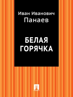 cover image of Белая горячка